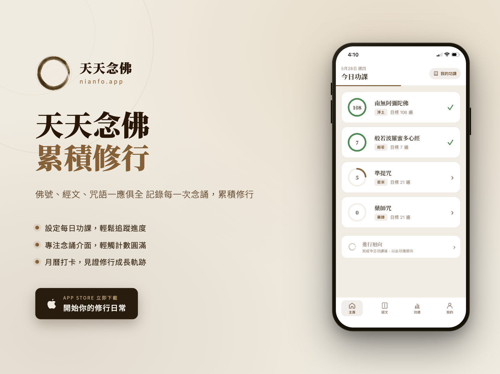 天天念佛 APP 上線